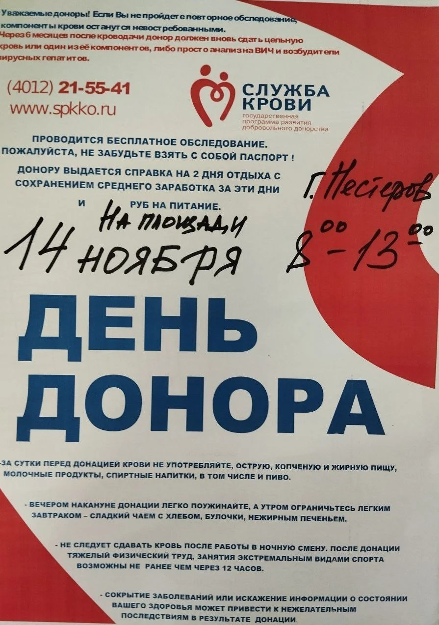 14.11.2023 День Донора в Нестерове! 