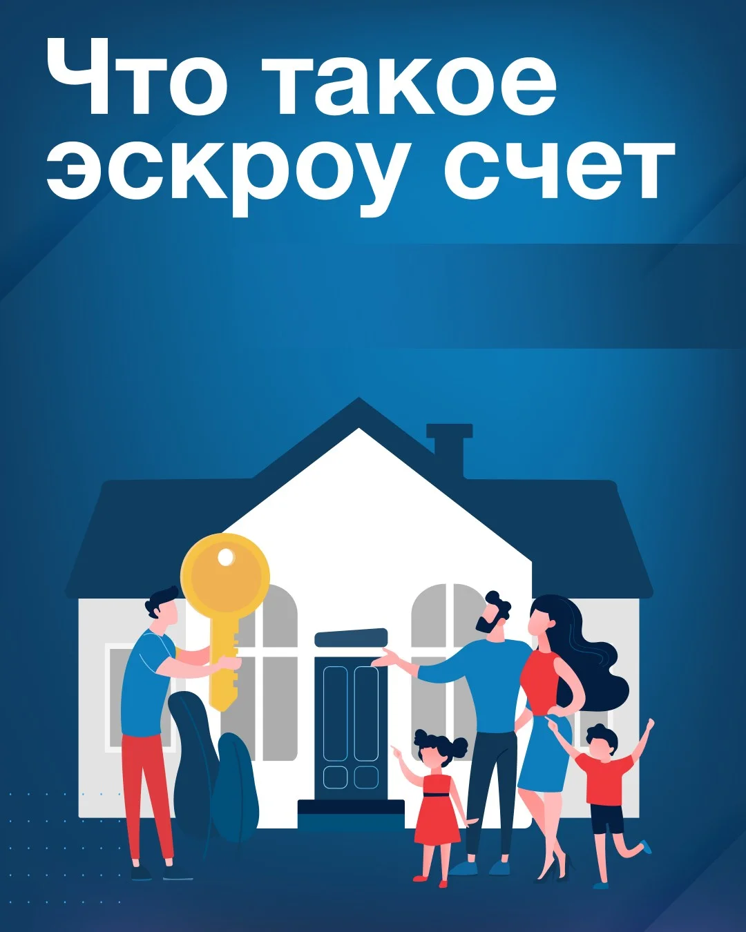Новый механизм применения счетов эскроу при строительстве индивидуальных жилых домов в соответствии с Федеральным закон от 22 июля 2024 года № 186-ФЗ