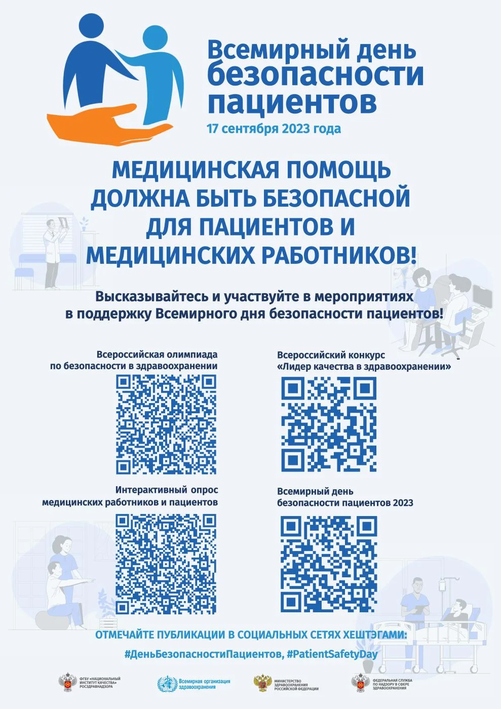 17 сентября - Всемирный день безопасности пациентов!