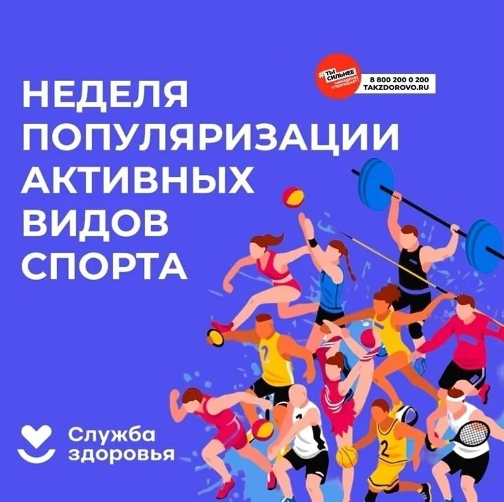 Неделя популяризации активных видов спорта" (с 25.08.2025 - 31.08.2025)