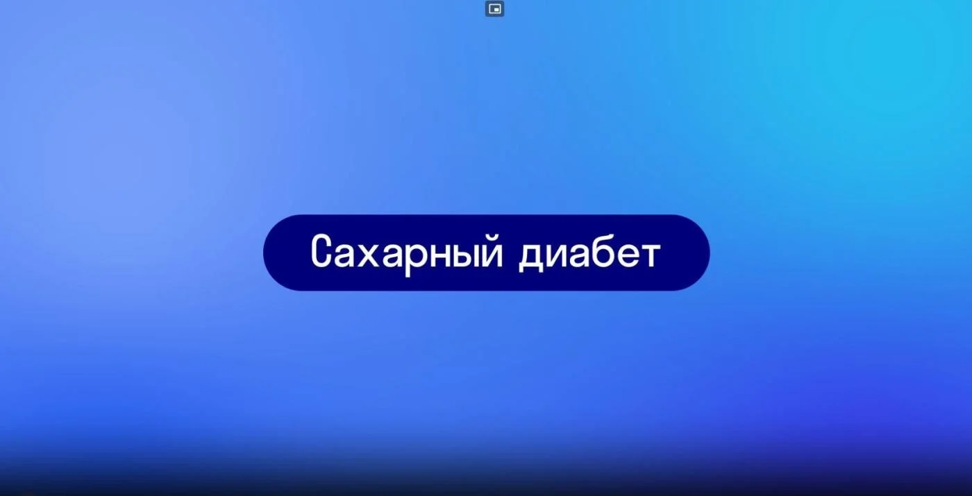 Диабет