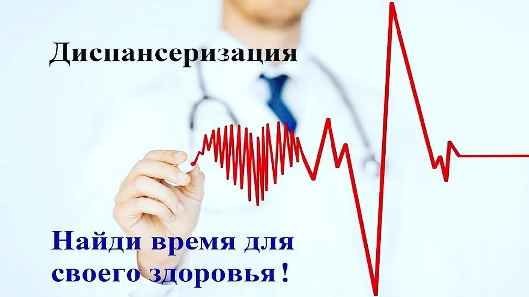 Диспансеризация