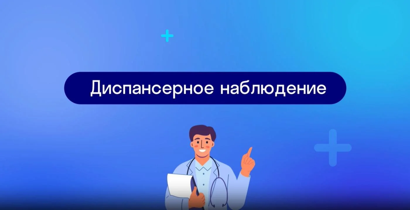 Диспансерное наблюдение