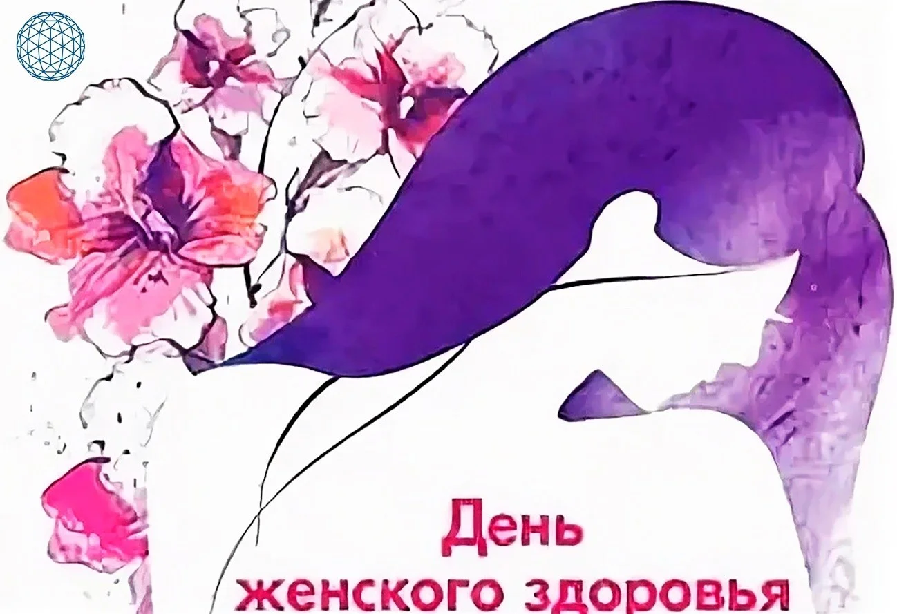 День Женского здоровья!