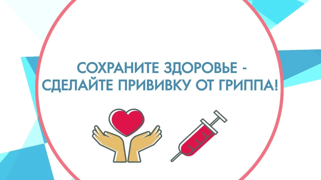 Вакцинация грипп!