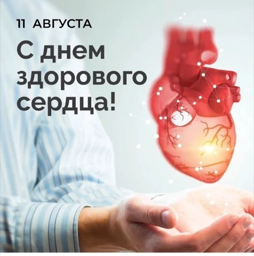 День здорового сердца!