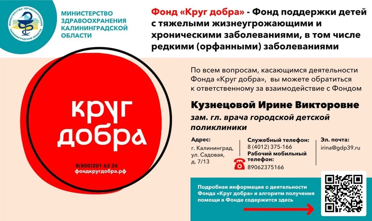 Фонд «Круг добра», оказание медицинской помощи детям с тяжелыми жизнеугрожающими и хроническими заболеваниями, в том числе редкими (орфанными) заболеваниями.