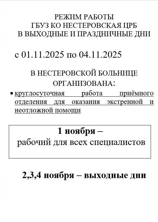 РЕЖИМ РАБОТЫ ГБУЗ КО НЕСТЕРОВСКАЯ ЦРБ В ВЫХОДНЫЕ И ПРАЗДНИЧНЫЕ ДНИ