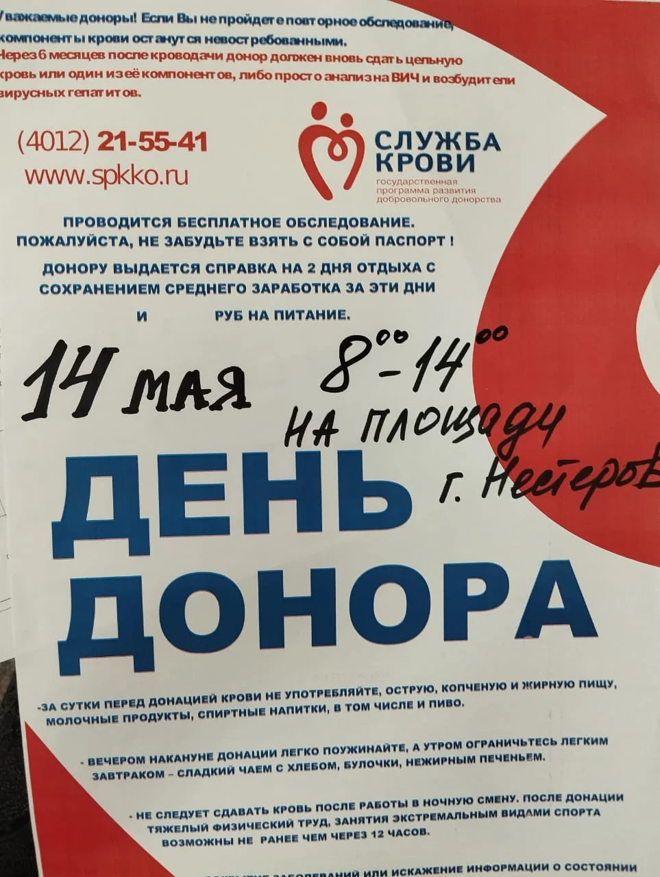 День донора в Нестерове!