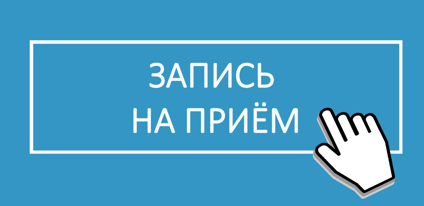 Важная информация! Запись на приём!