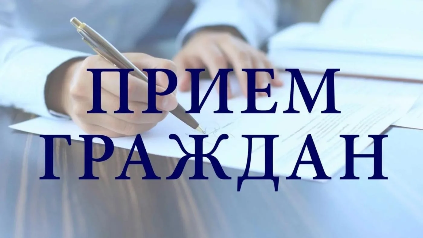 Приём граждан 12.02.2025