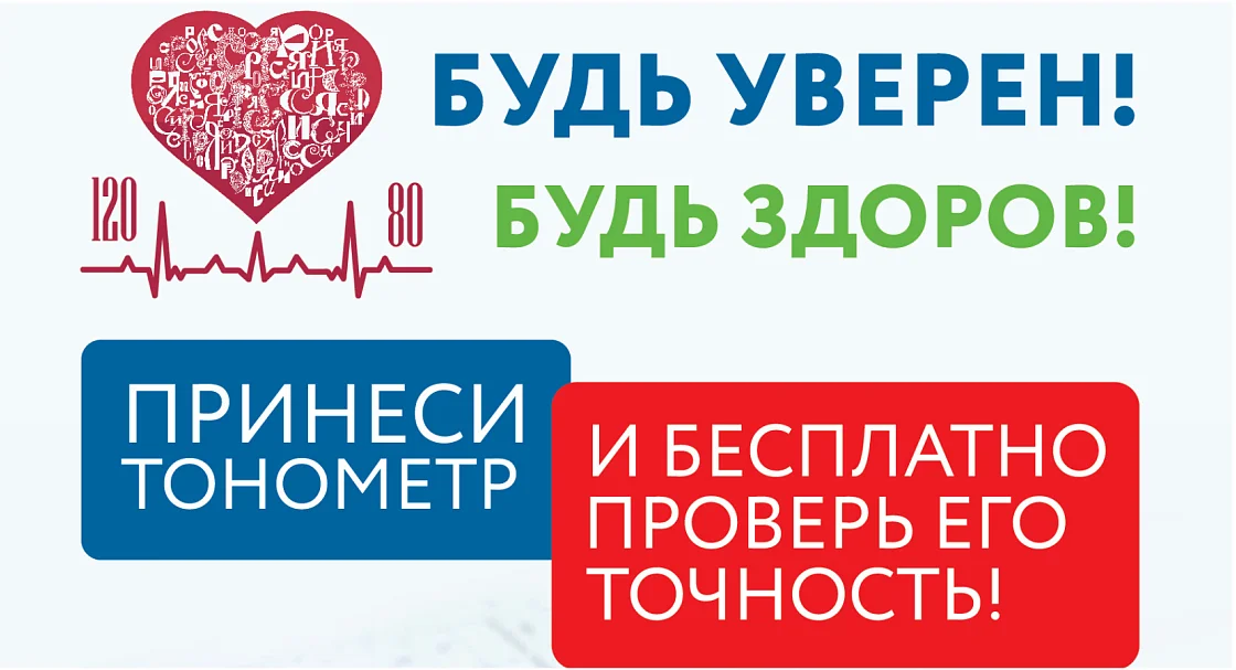 Всероссийская акция Росстандарта «Будь уверен! Будь здоров!»