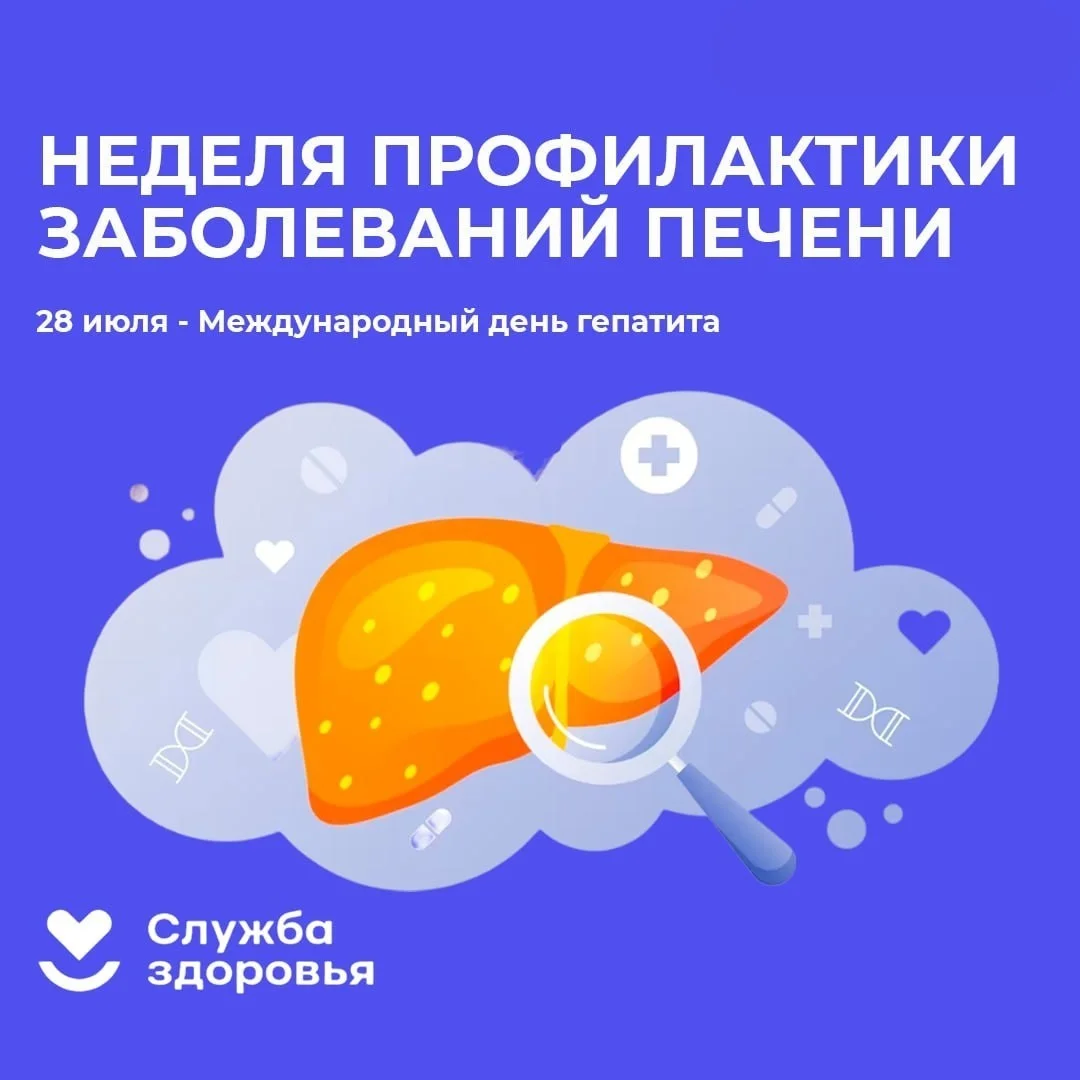 С 28 июля по 3 августа проводится Неделя профилактики заболеваний печени (в честь Международного дня борьбы с гепатитом 28 июля).