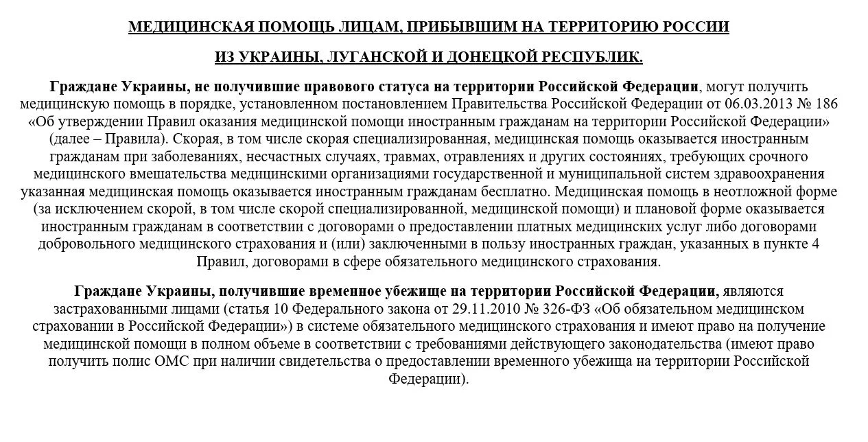 МЕДИЦИНСКАЯ ПОМОЩЬ ЛИЦАМ, ПРИБЫВШИМ НА ТЕРРИТОРИЮ РОССИИ  ИЗ УКРАИНЫ, ЛУГАНСКОЙ И ДОНЕЦКОЙ РЕСПУБЛИК.