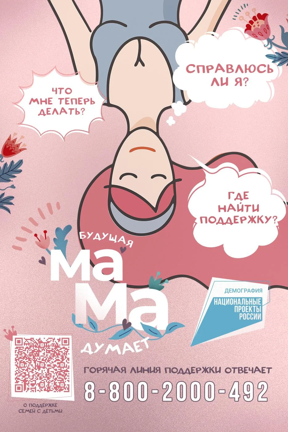 Демография. Профилактика абортов!