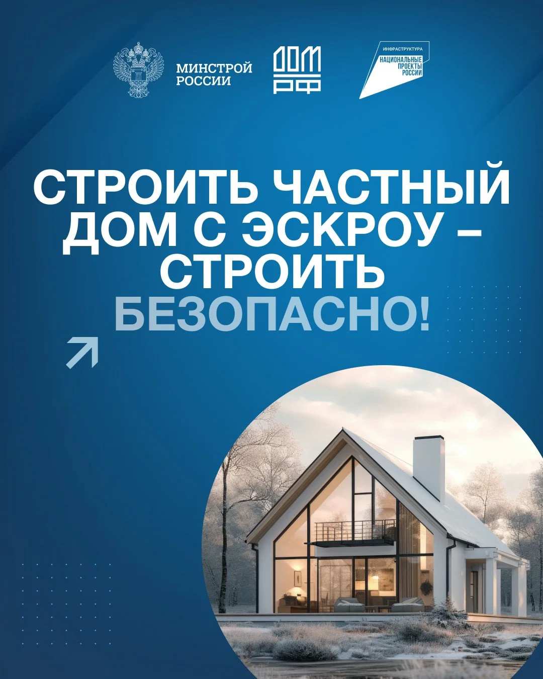 «Строительство частного дома с использованием эcкроу-счета» 