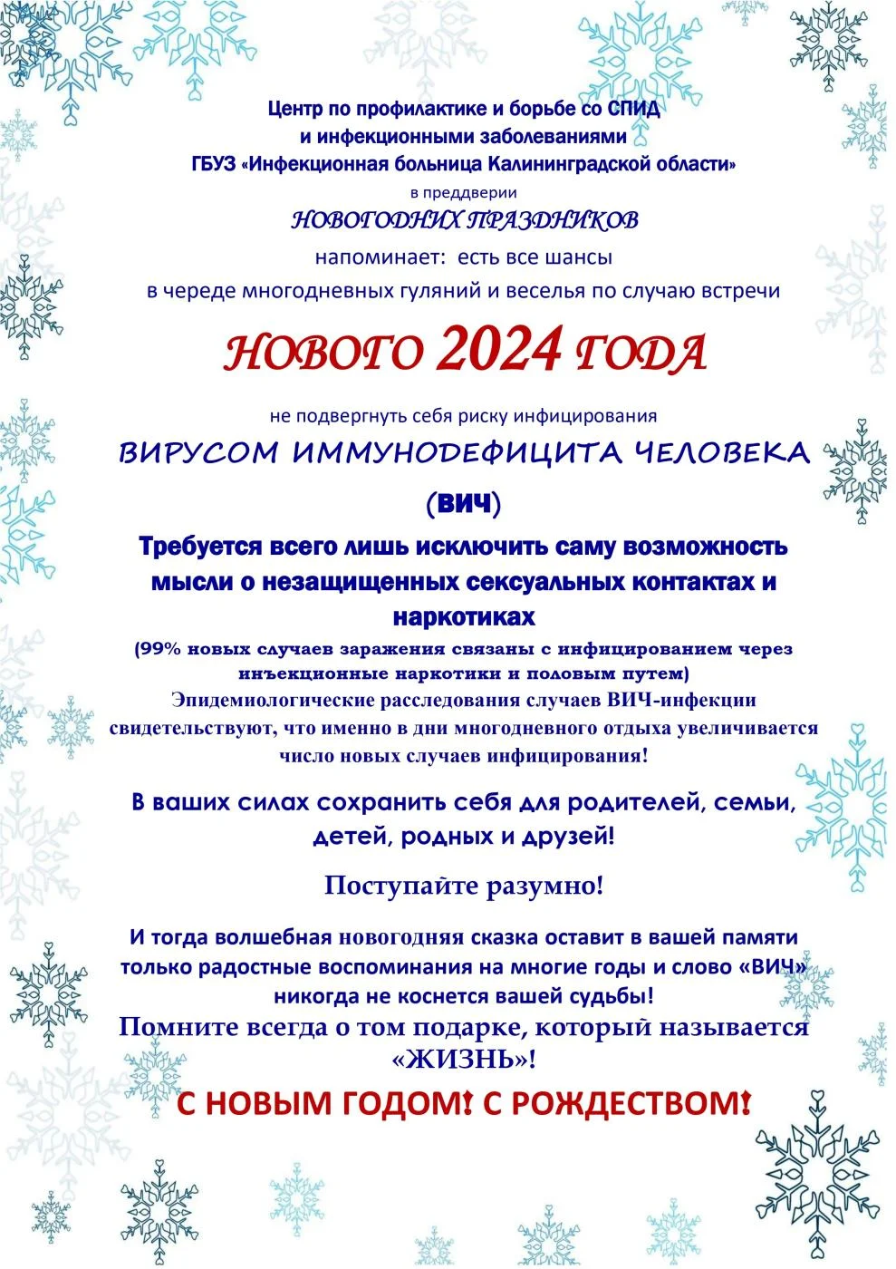 Осторожно ВИЧ!