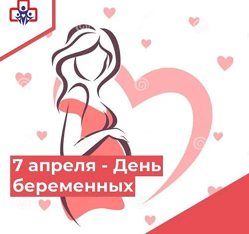 7 Апреля - День Беременных!