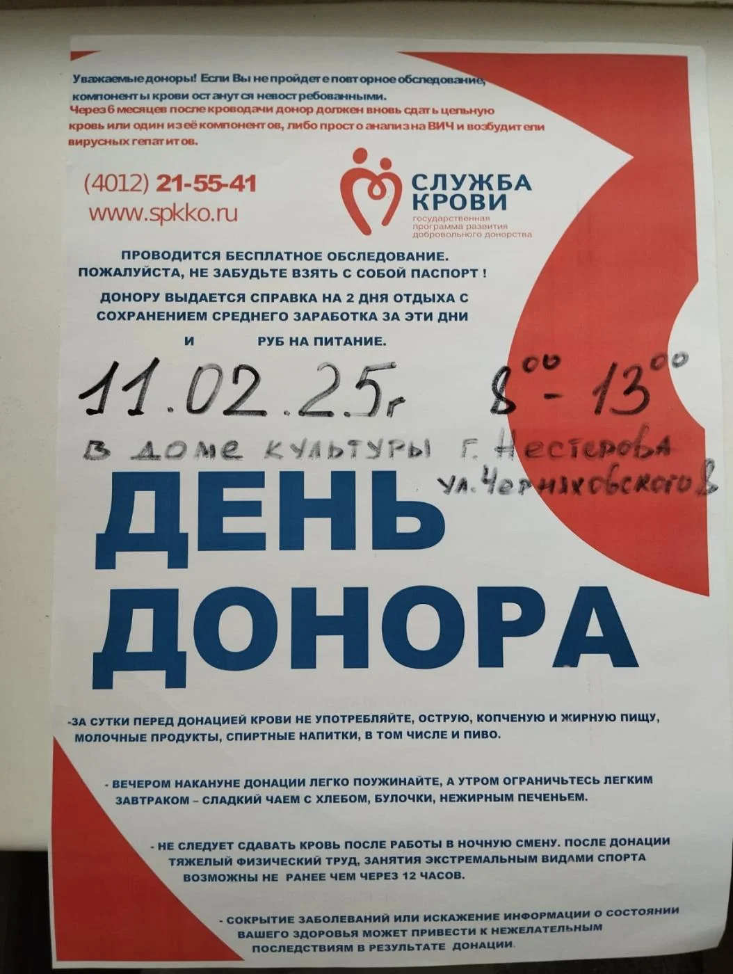 День Донора!
