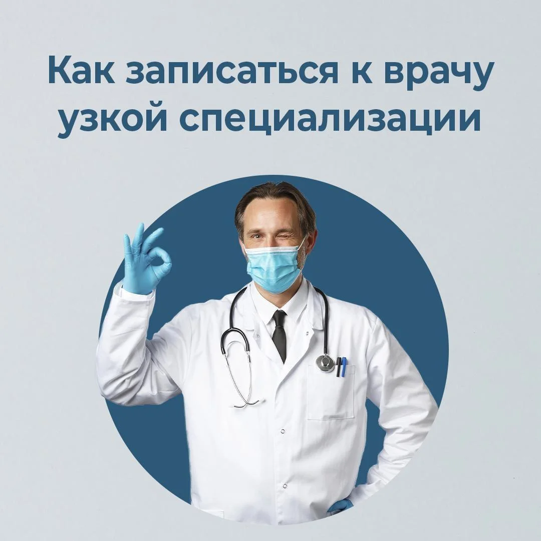 Запись к врачам узкой специализации!