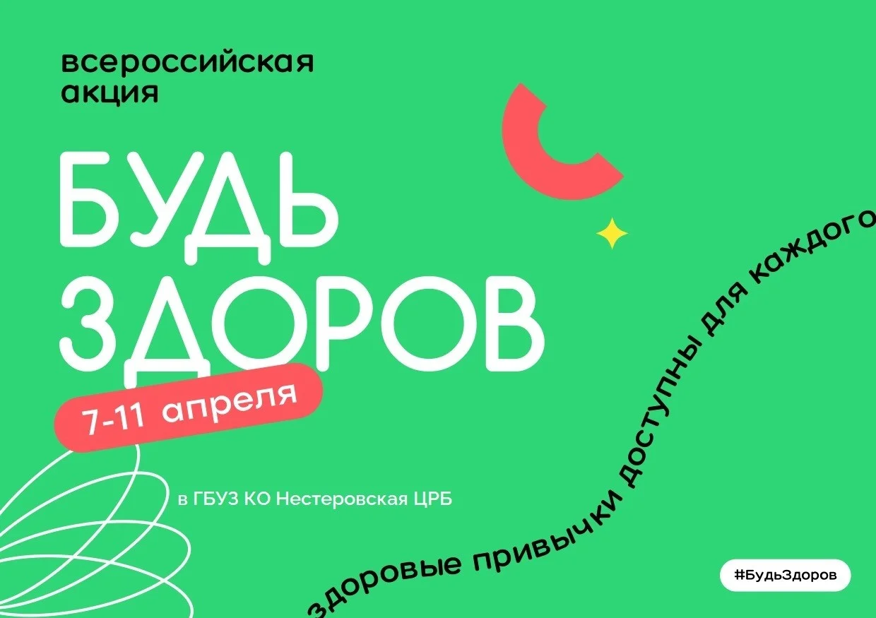 Акция "Будь здоров!" 7-11 апреля 2025года в ГБУЗ КО Нестеровская ЦРБ