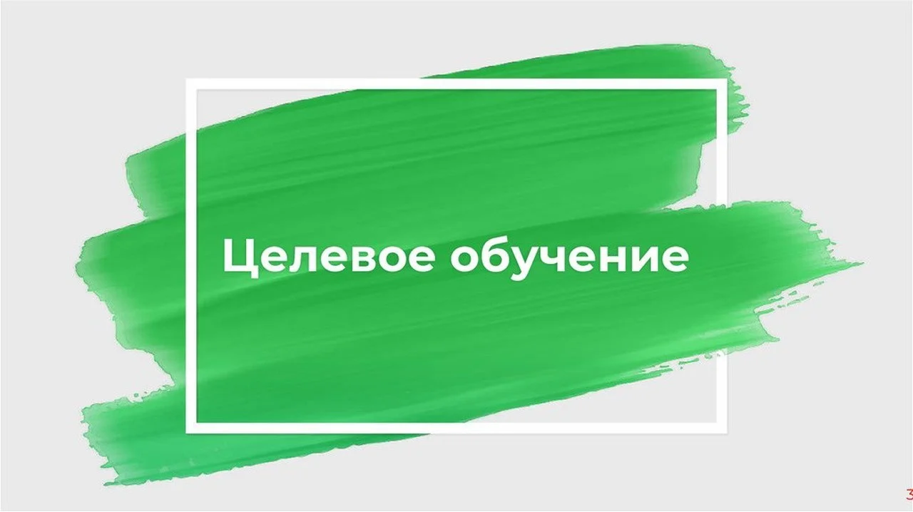 ЦЕЛЕВОЕ ОБУЧЕНИЕ