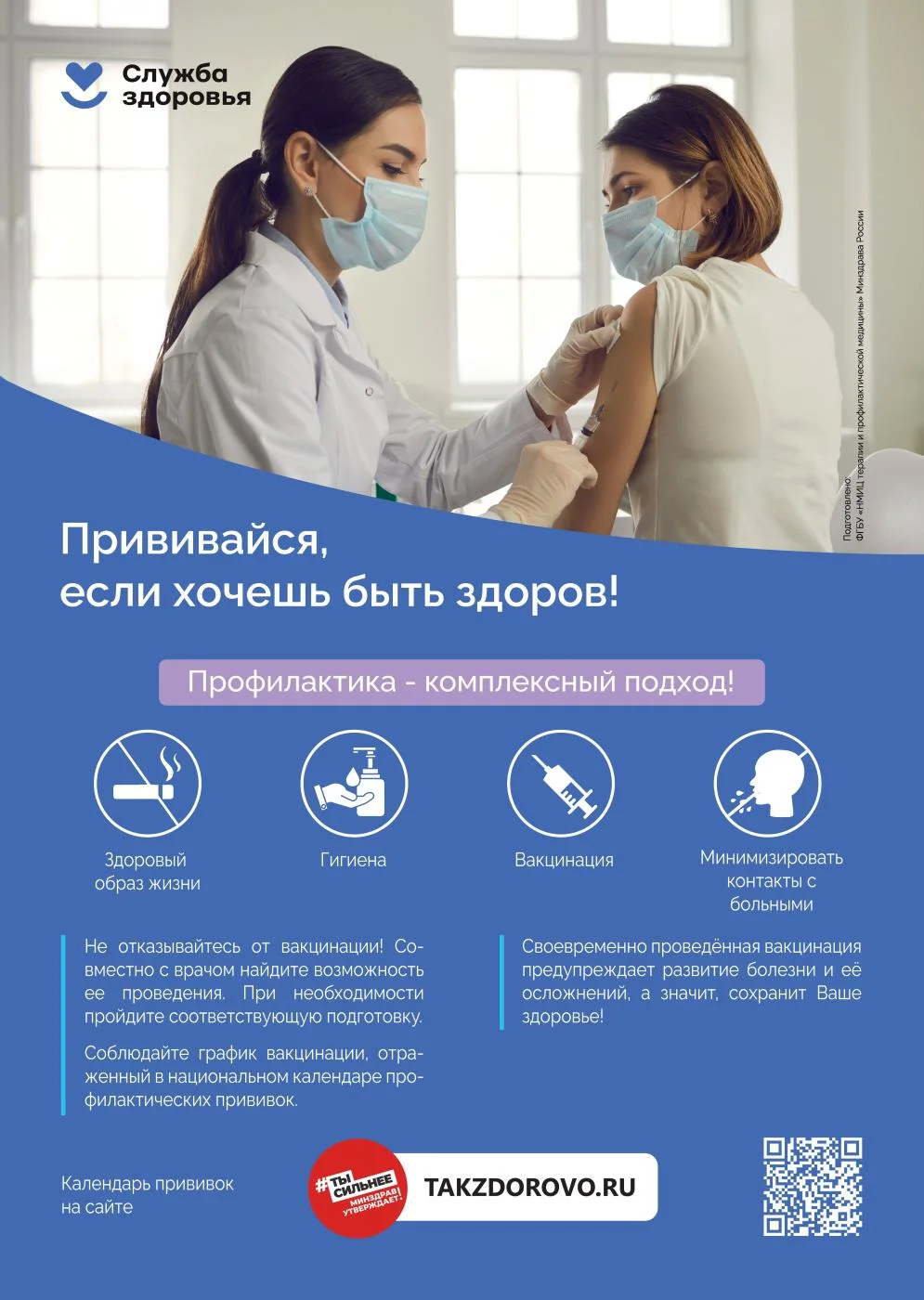 Вакцинация!