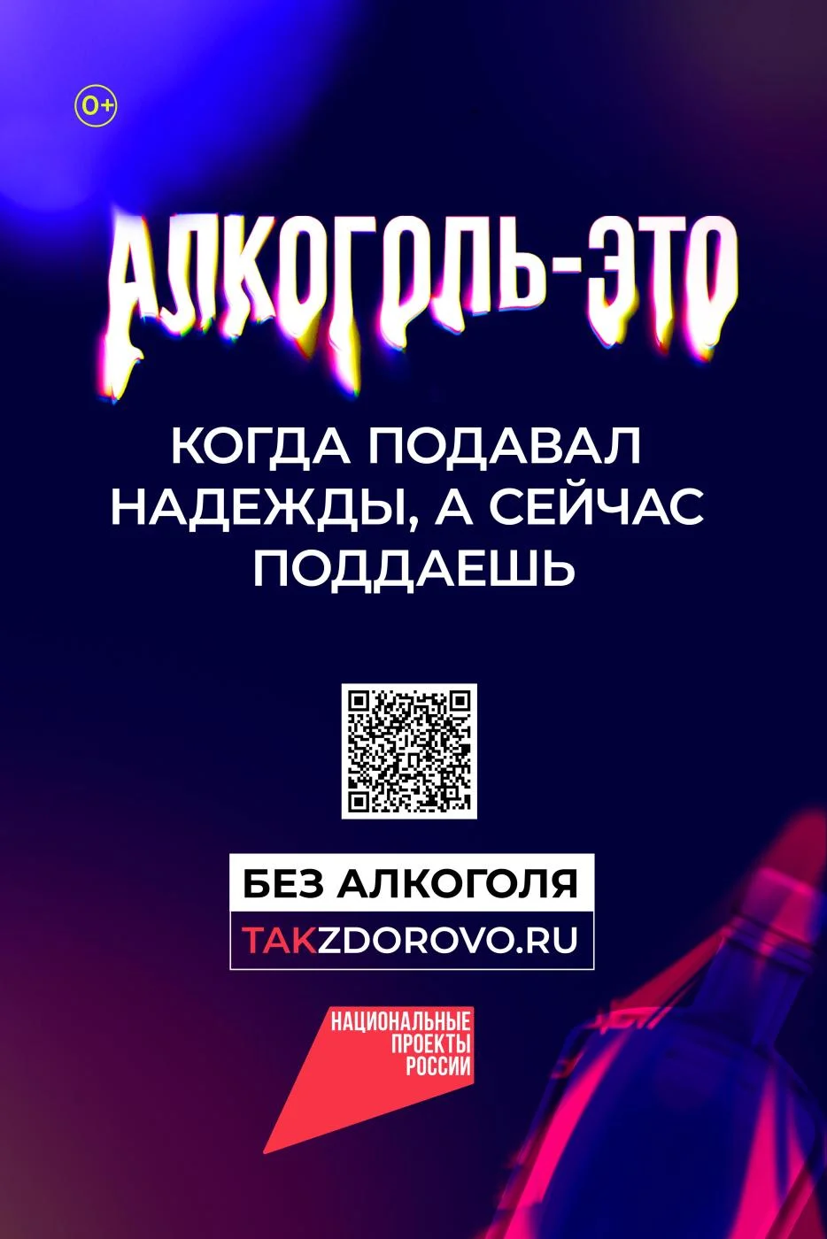 Федеральная кампания «Жизнь без алкоголя»