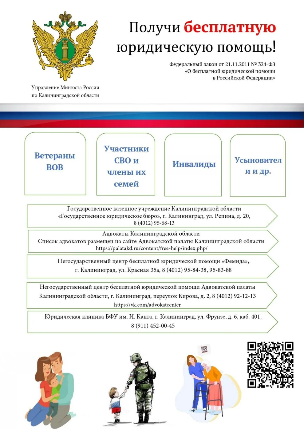 Бесплатная юридическая помощь населению!