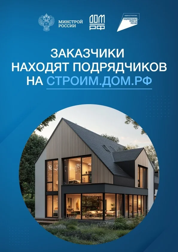 портал строим.дом.рф 