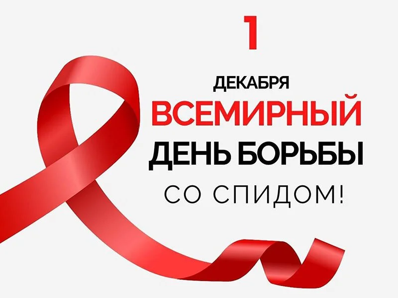 1-7 декабря – Неделя борьбы со СПИДом и информация о венерических заболеваниях   (в честь Всемирного дня борьбы со СПИДом 1 декабря)