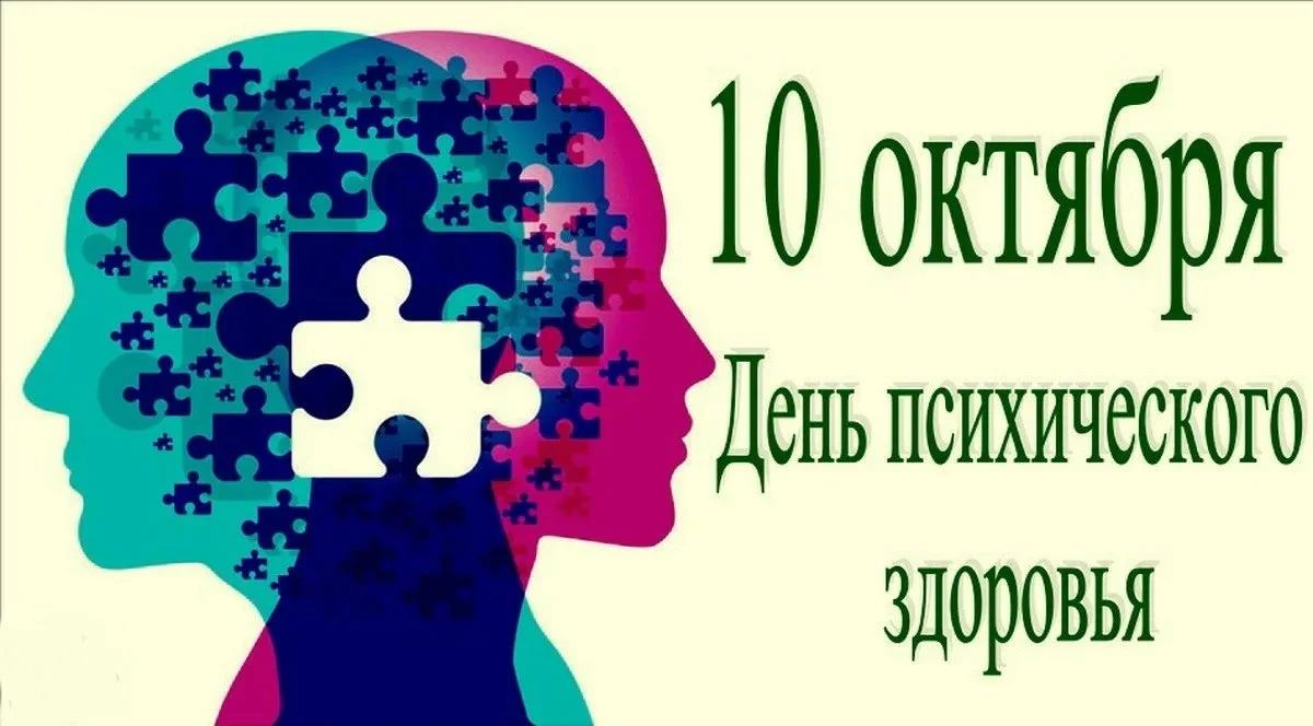 Неделя сохранения психического здоровья (в честь Всемирного дня психического здоровья 10 октября) 