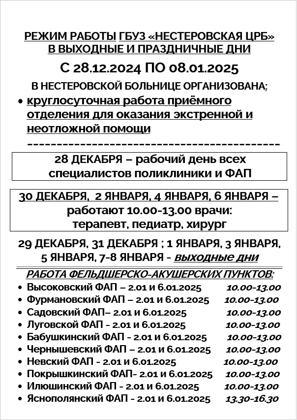 Расписание работы ГБУЗ КО Нестеровская ЦРБ в праздничные дни!