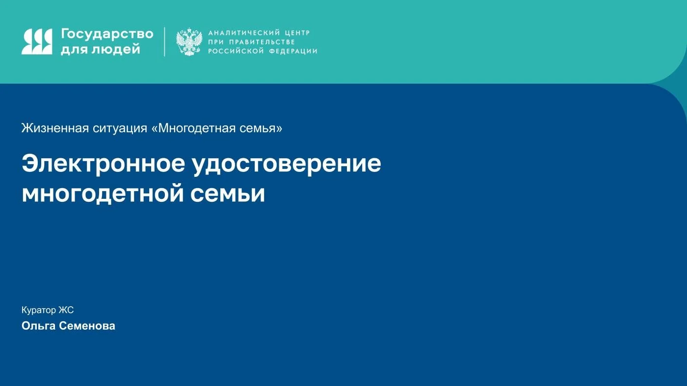 Использование двухмерного штрихового кода (QR-кода), содержащегося в электронном удостоверении многодетной семьи.