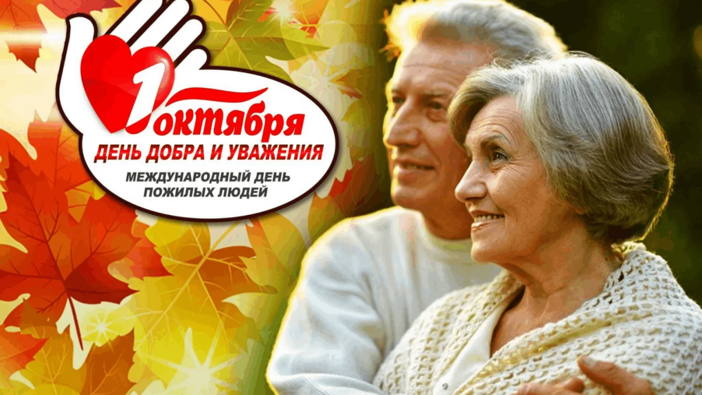1 октября - День пожилого человека!