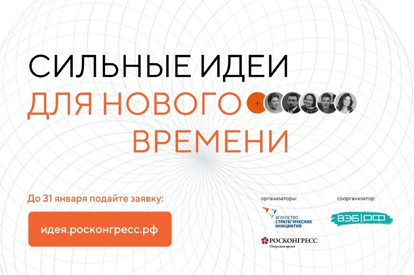 Ежегодный форум! Сильные идеи для нового времени!