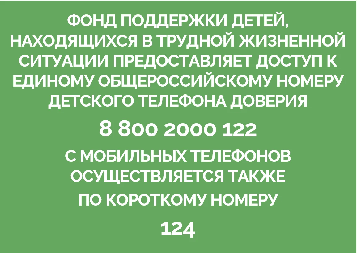 Детский телефон доверия!