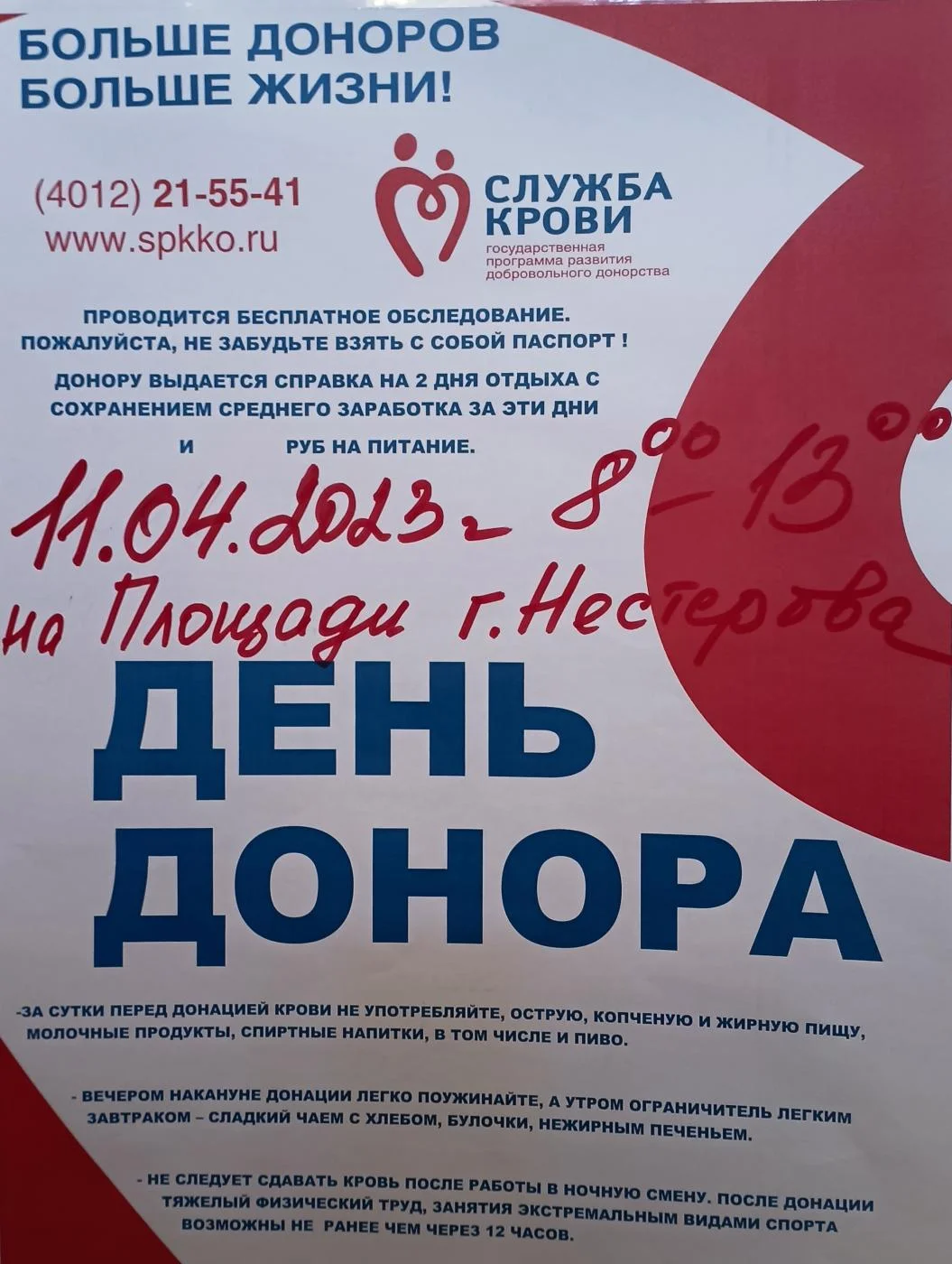 День Донора! 11.04.2023