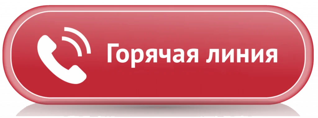 Горячая линия