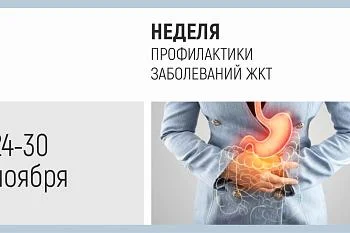 Неделя профилактики заболеваний ЖКТ