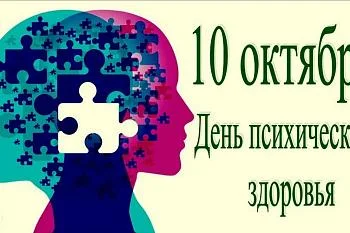 Неделя сохранения психического здоровья (в честь Всемирного дня психического здоровья 10 октября) 