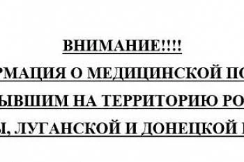 МЕДИЦИНСКАЯ ПОМОЩЬ ЛИЦАМ, ПРИБЫВШИМ НА ТЕРРИТОРИЮ РОССИИ  ИЗ УКРАИНЫ, ЛУГАНСКОЙ И ДОНЕЦКОЙ РЕСПУБЛИК.