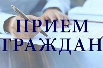 О личном приеме граждан