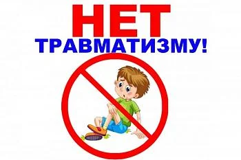 Профилактика детского травматизма!
