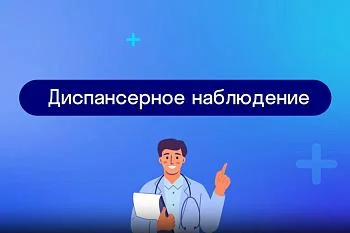 Диспансерное наблюдение