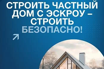 «Строительство частного дома с использованием эcкроу-счета» 
