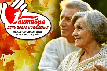 1 октября - День пожилого человека!