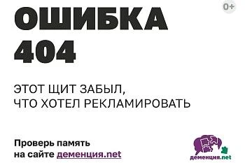 Проверь память на сайте деменция.net!