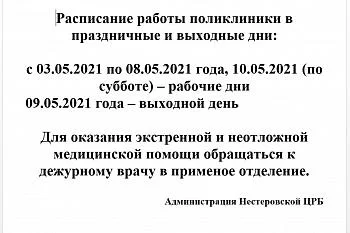 Режим работы в праздничные и выходные дни. май 2021.