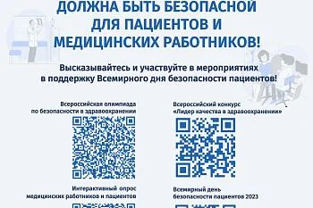 17 сентября - Всемирный день безопасности пациентов!